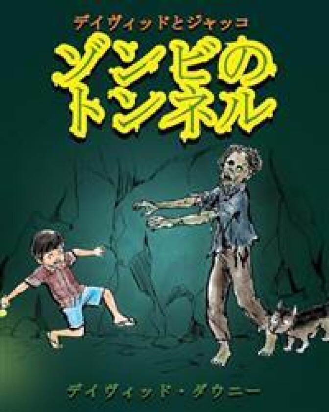 David and Jacko: The Zombie Tunnels (Japanese Edition)