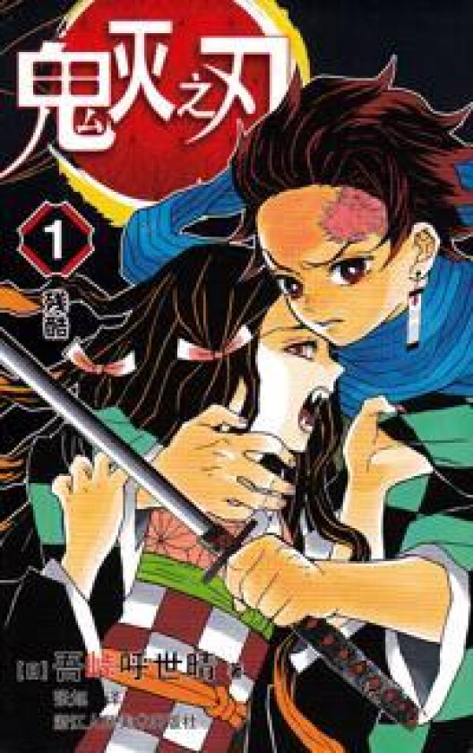 Demon Slayer: Kimetsu no Yaiba 1 (Kinesiska)