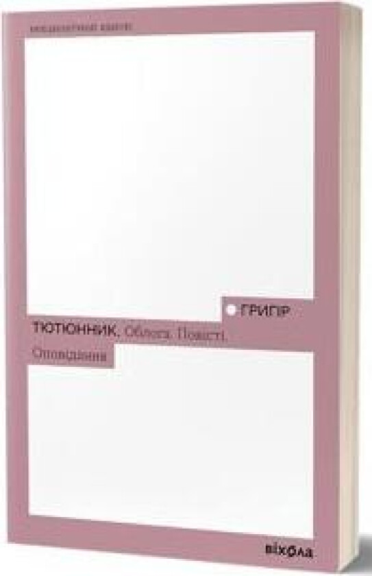 Obloga. Povisti. Opovidannja