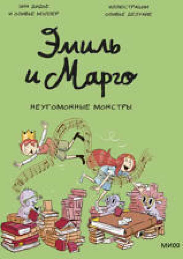 Emil i Margo. Neugomonnye monstry