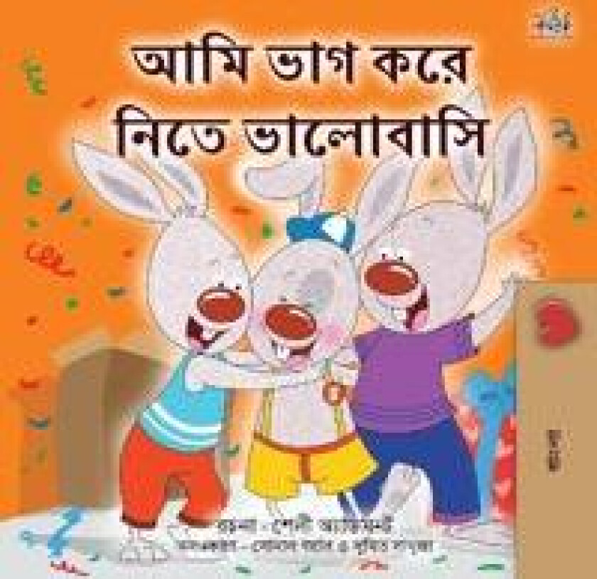 I Love to Share (Bengali Book for Kids)
