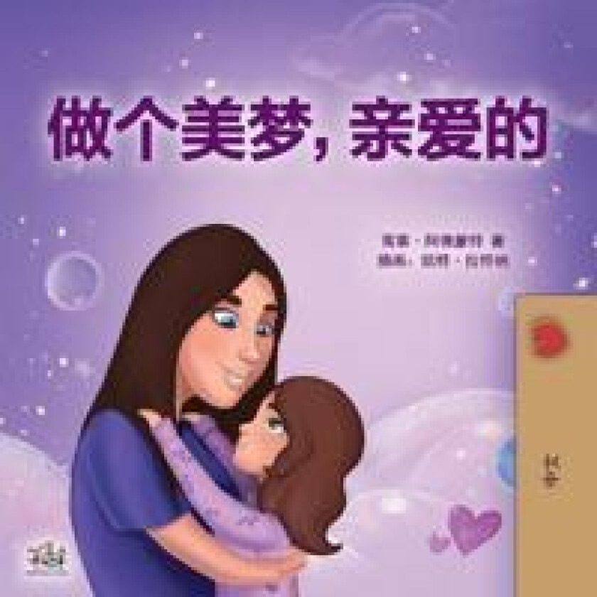 Sweet Dreams, My Love (Chinese Children's Book- Mandarin Simplified)