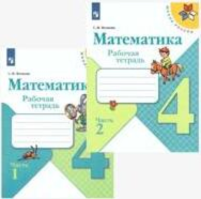 Matematika. 4 klass. Rabochaja tetrad. V 2-kh chastjakh. FGOS