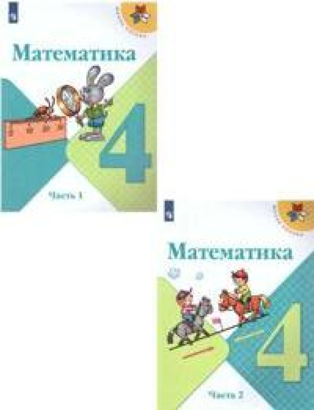 Matematika. 4 klass. Uchebnik. V 2 chastjakh. (Shkola Rossii)