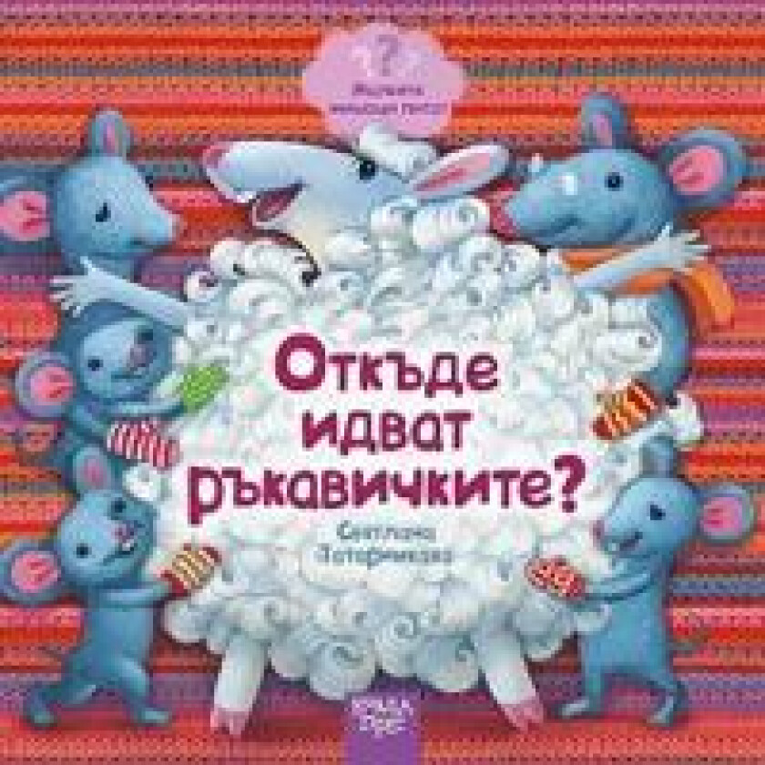 Otkde idvat rkavichkite?