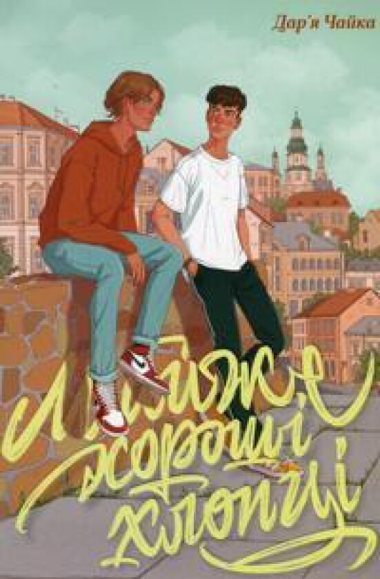 Majzhe horoshi hlopci