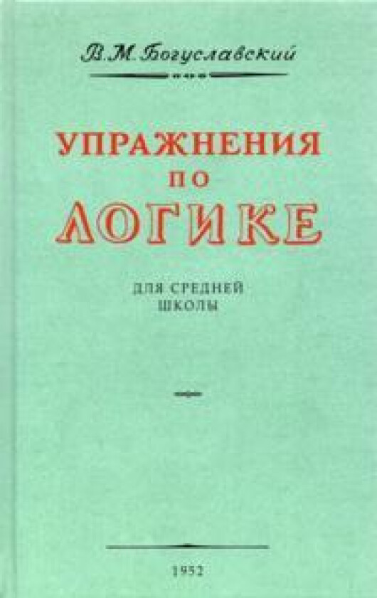 Uprazhnenija po logike dlja srednej shkoly. 1952 god