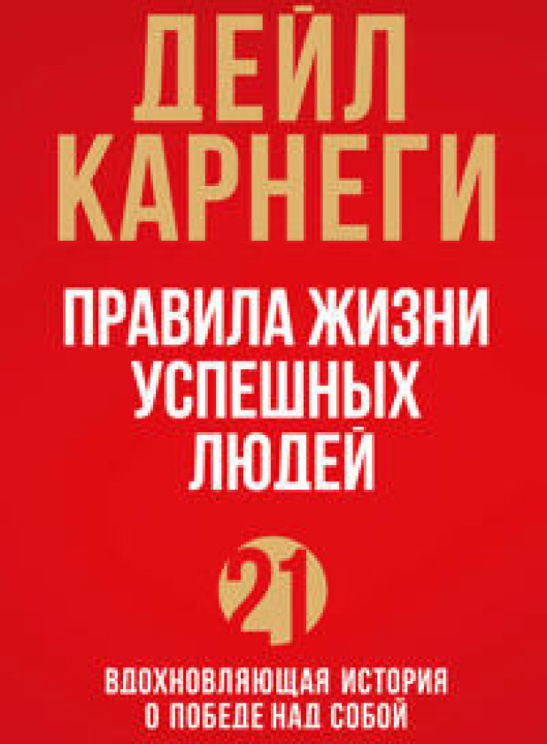Pravila zhizni uspeshnykh ljudej. 21 vdokhnovljajuschaja istorija o pobede nad soboj