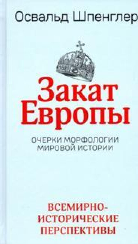 Zakat Evropy. Ocherki morfologii mirovoj istorii. Tom 2. Vsemirno-istoricheskie perspektivy