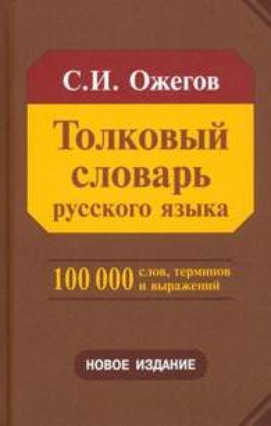 Tolkovyj slovar russkogo jazyka. Okolo 100 000 slov, terminov i frazeologicheskikh vyrazhenij