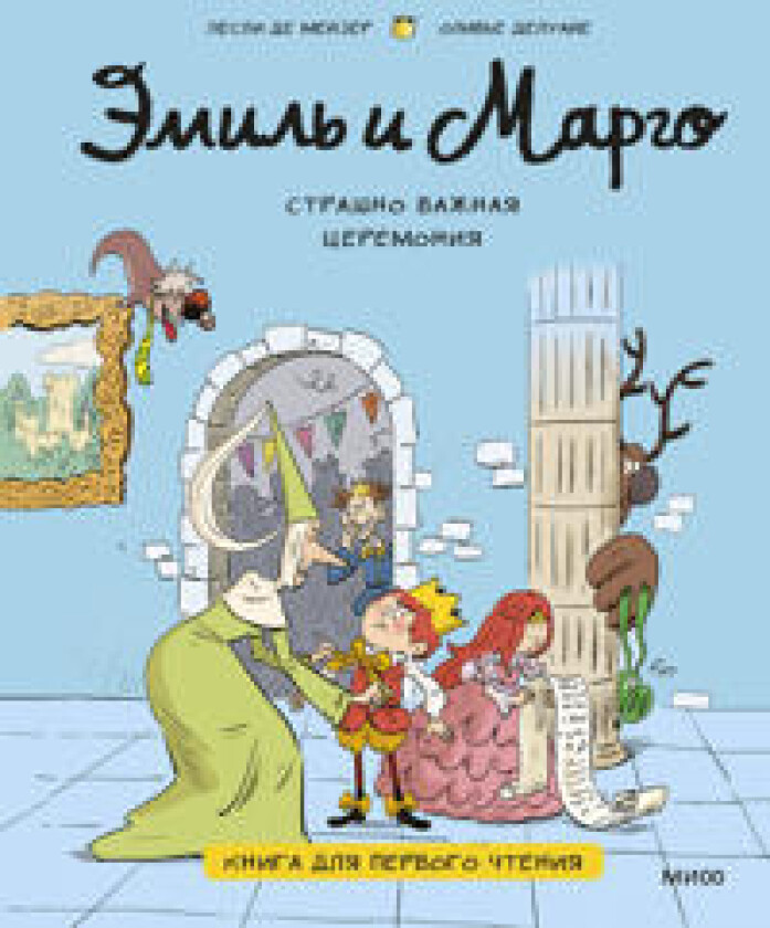 Emil i Margo. Strashno vazhnaja tseremonija. Kniga dlja pervogo chtenija