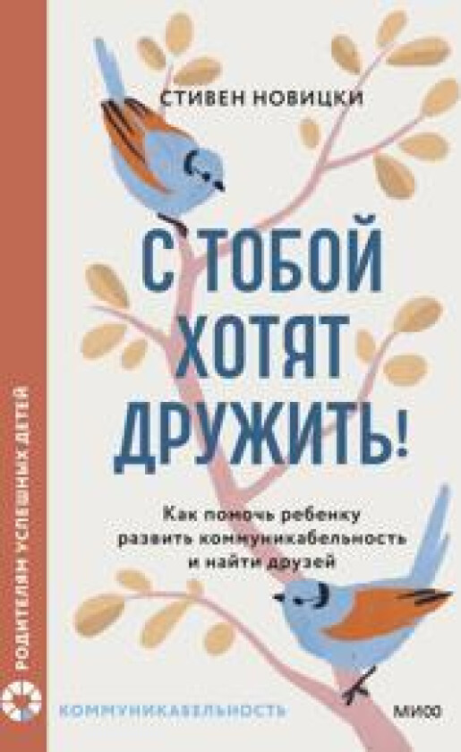 S toboj khotjat druzhit! Kak pomoch rebenku razvit kommunikabelnost i najti druzej