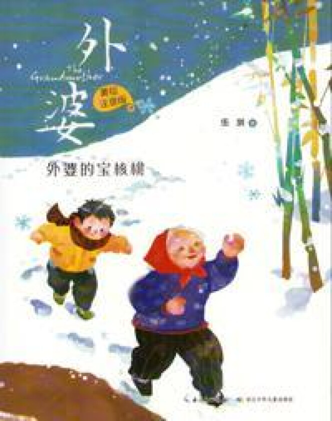 The Grandmother: Grandma's Precious Walnut (Kinesiska)