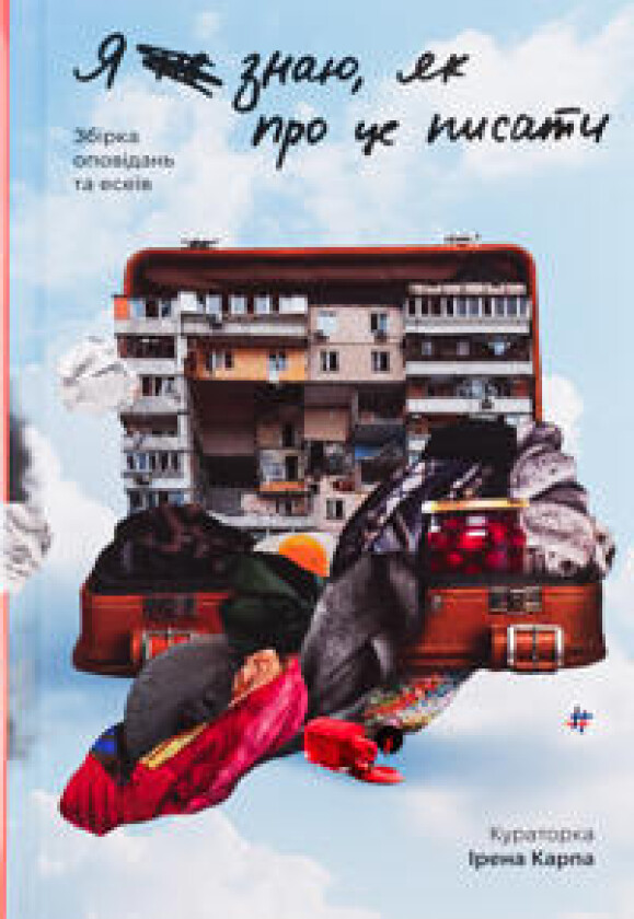 Ja ne znaju, jak pro ce pysaty: zbirka opovidan' ta esei'v