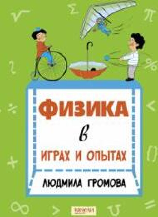 Fizika v igrakh i opytakh