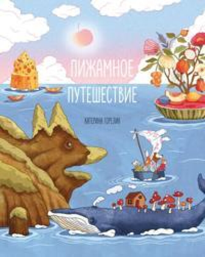 Pizhamnoe puteshestvie