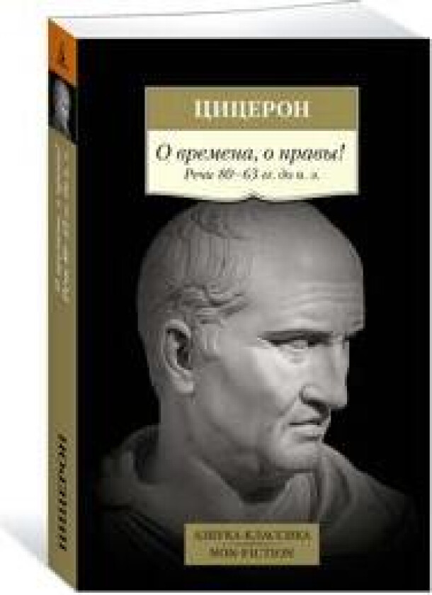 O vremena, o nravy! Rechi 80-63 gg. do n. e.