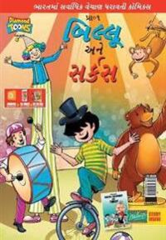Billoo Gemini Circus in Gujarati