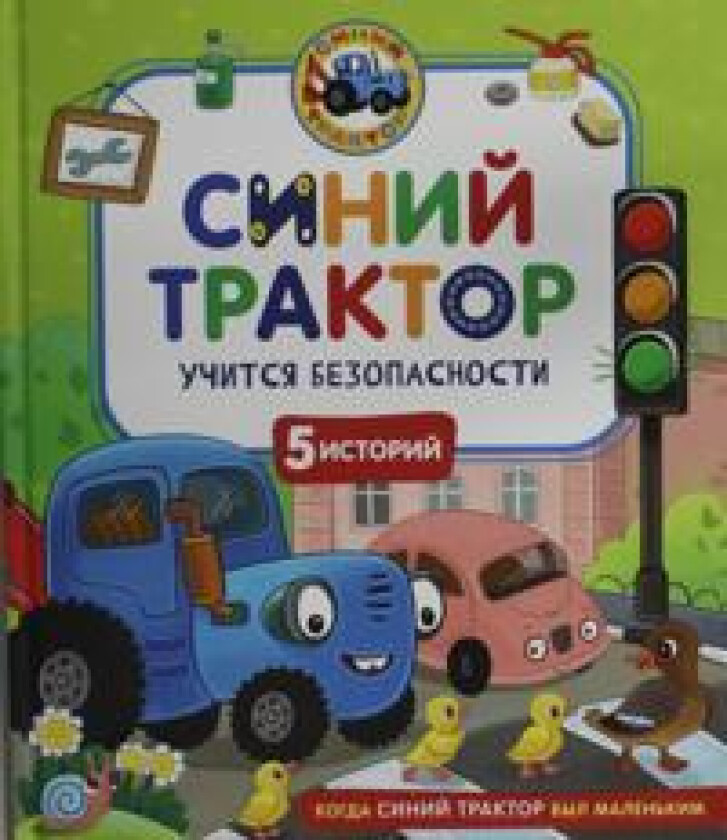 Sinij Traktor uchitsja bezopasnosti