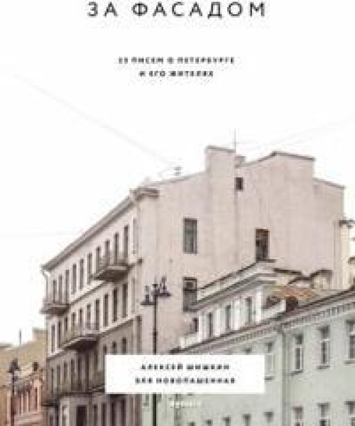 Za fasadom. 25 pisem o Peterburge i ego zhiteljakh