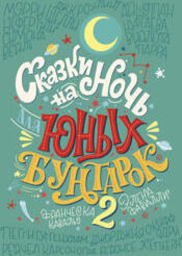 Skazki na noch dlja junykh buntarok 2. Prodolzhenie