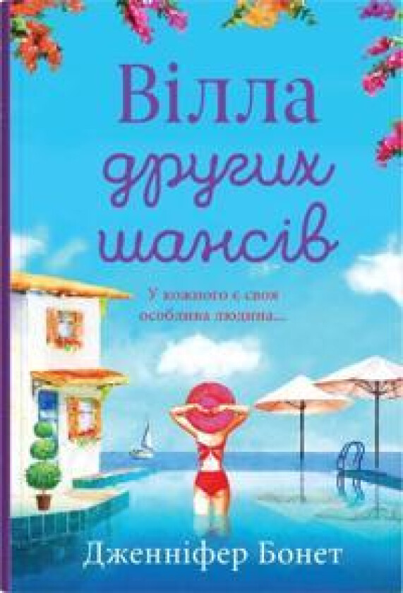 Villa drugikh shansiv