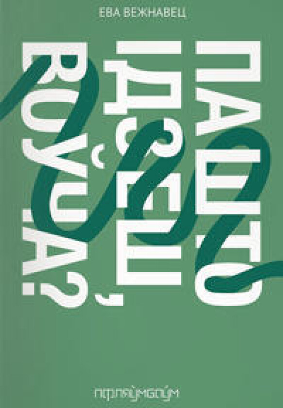 Pa što idzieš, vouca?