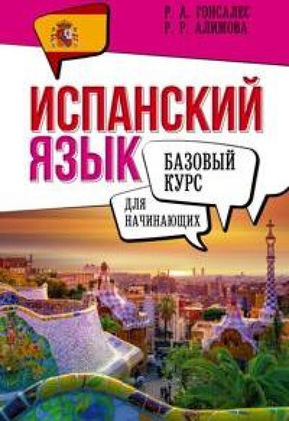 Ispanskij jazyk dlja nachinajuschikh. Bazovyj kurs