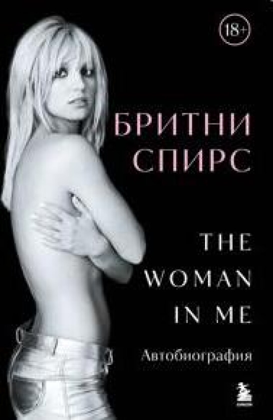 Britni Spirs: The Woman in Me. Ofitsialnoe russkoe izdanie (podarochnoe oformlenie)