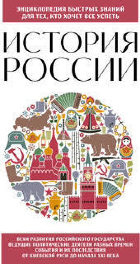 Istorija Rossii. Dlja tekh, kto khochet vse uspet (novoe oformlenie)