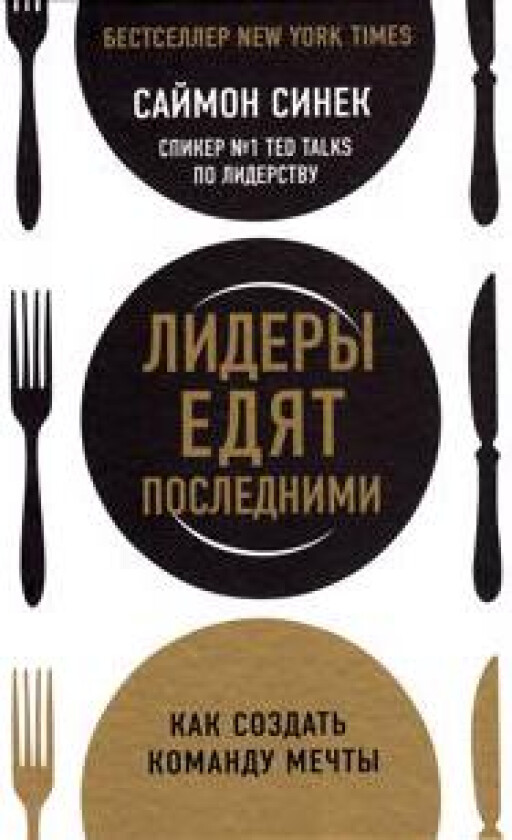 Leaders Eat Last: Why Some Teams Pull Together and Others Don't (Ryska)