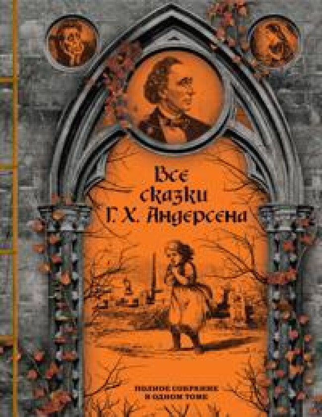 Vse skazki G. Kh. Andersena. Polnoe sobranie v odnom tome