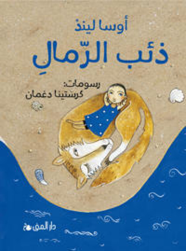 Sandvargen (arabiska)