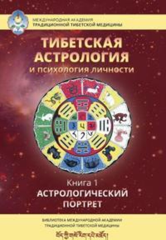 Tibetskaja astrologija i psikhologija lichnosti. Kniga 1. Astrologicheskij portret
