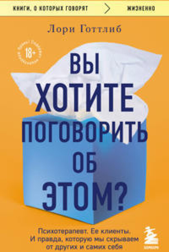 Vy khotite pogovorit ob etom? Psikhoterapevt. Ee klienty. I pravda, kotoruju my skryvaem ot drugikh i samikh sebja