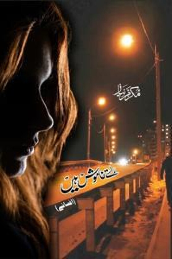 Raaste Khamosh Hain (Urdu short stories) - ????? ????? ???