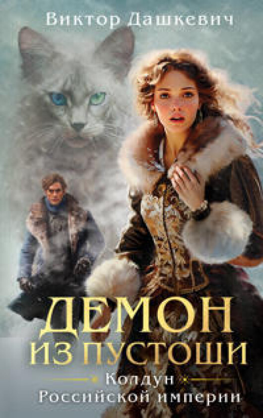 Komplekt iz 3-kh knig. Graf Averin. Koldun Rossijskoj imperii + Imperatorskij Div. Koldun Rossijskoj imperii + Demon iz Pustoshi. Koldun Rossijskoj