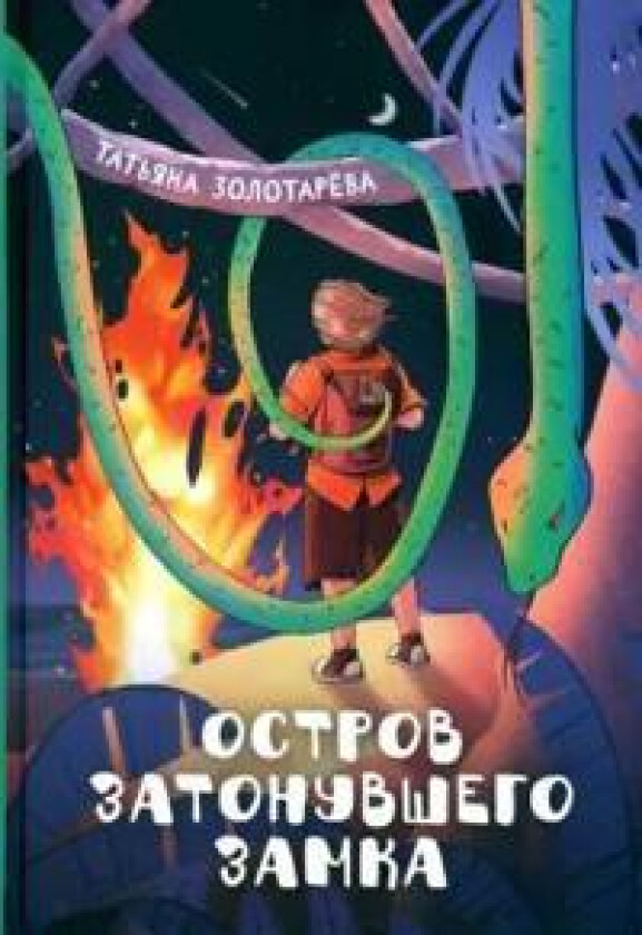 Ostrov zatonuvshego zamka