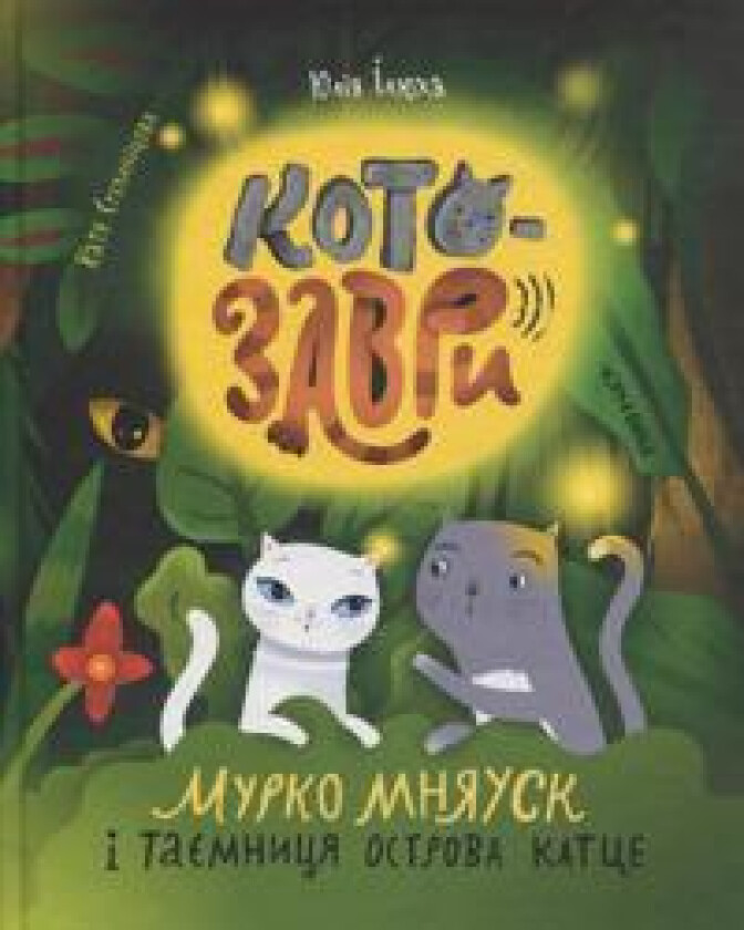 Kotozavri. Murko Mnjausk i tajemnitsja ostrova Kattse