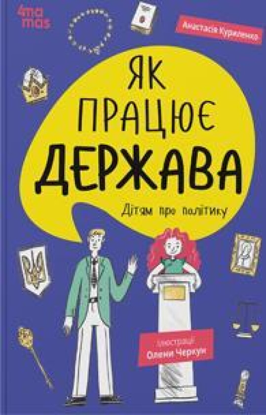 Jak pratsjuje derzhava. Ditjam pro politiku