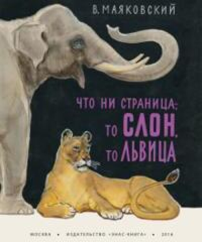 Chto ni stranitsa - to slon, to lvitsa