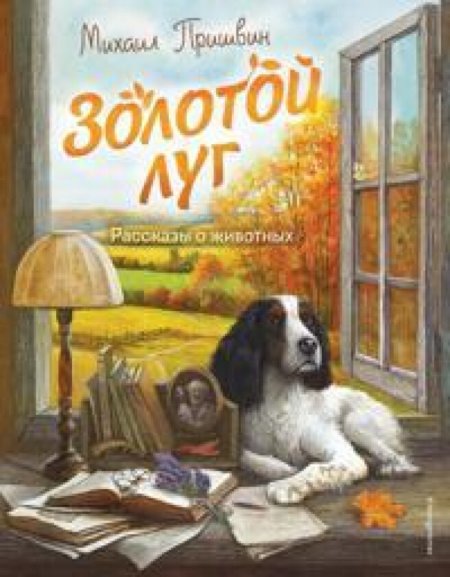 Zolotoj lug. Rasskazy o zhivotnykh (il. Dudarenko)