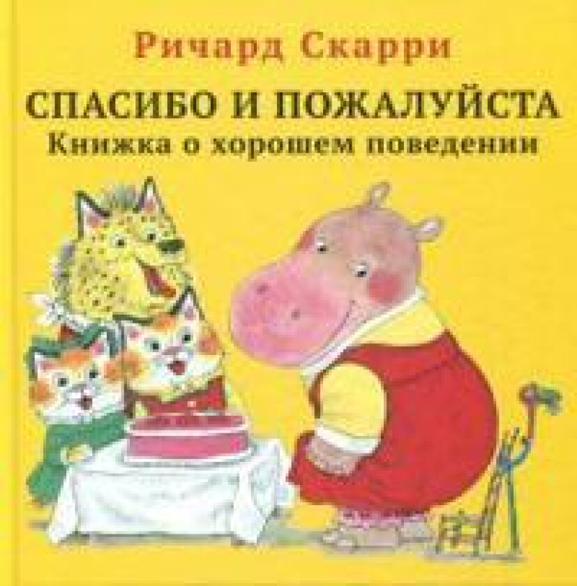 Spasibo i pozhalujsta. Knizhka o khoroshem povedenii