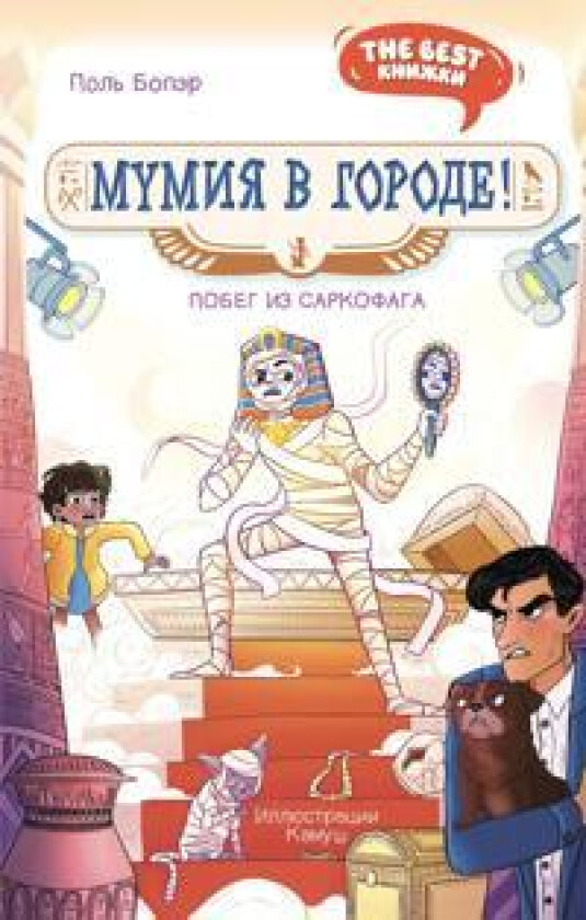 Mumija v gorode! Pobeg iz sarkofaga