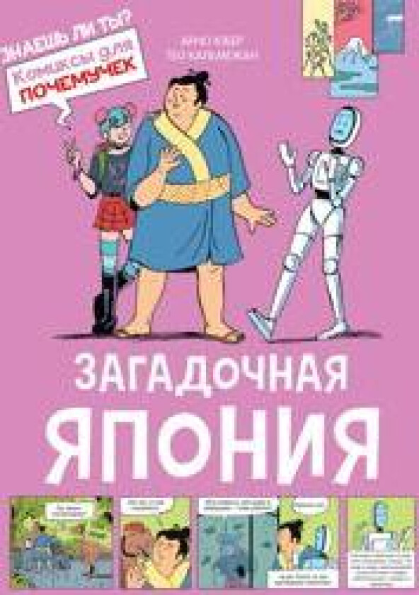 Zagadochnaja Japonija