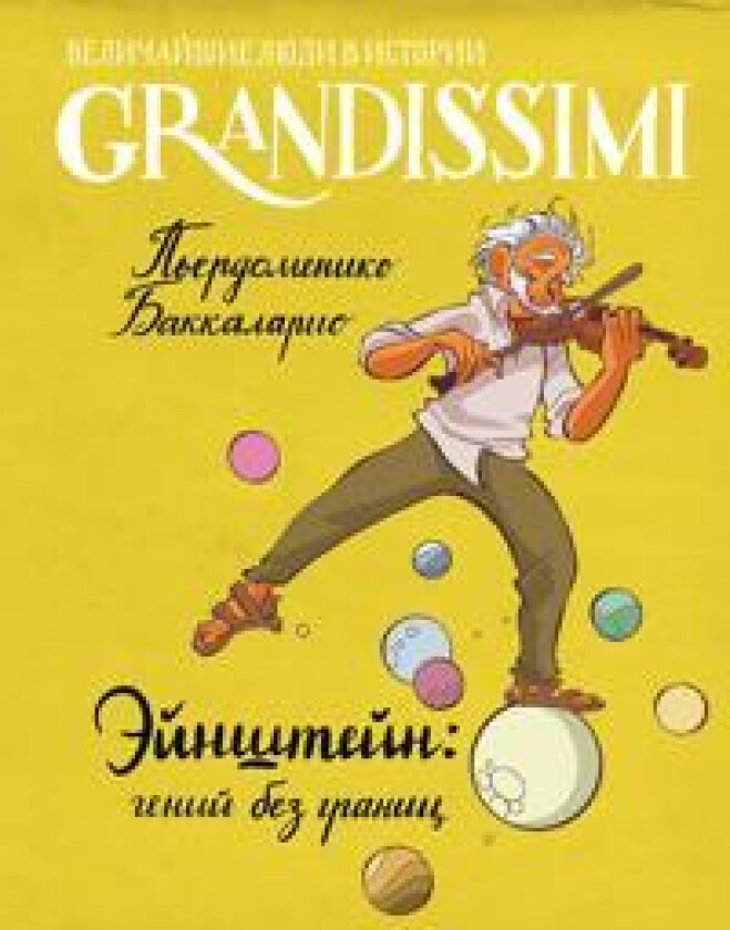 Ejnshtejn: genij bez granits