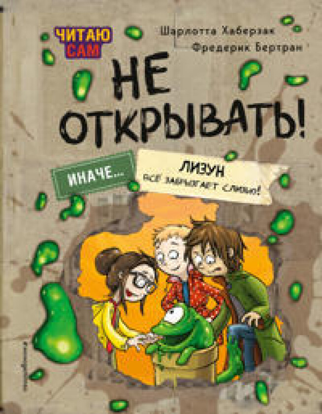 Chitaju sam. Ne otkryvat! Inache lizun vsjo zabryzgaet slizju!