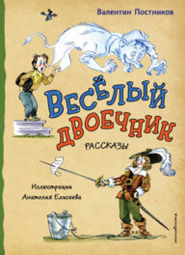 Vesjolyj dvoechnik. Rasskazy (il. A. Eliseeva)