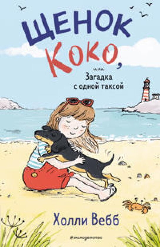 Schenok Koko, ili Zagadka s odnoj taksoj