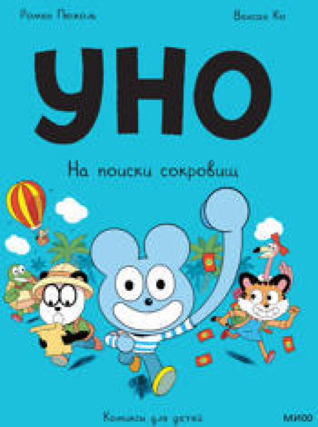 Uno. Na poiski sokrovisch